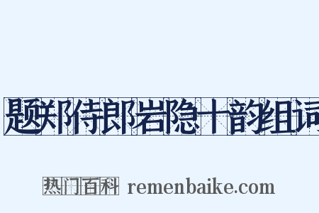 题郑侍郎岩隐十韵组词是什么意思的图片